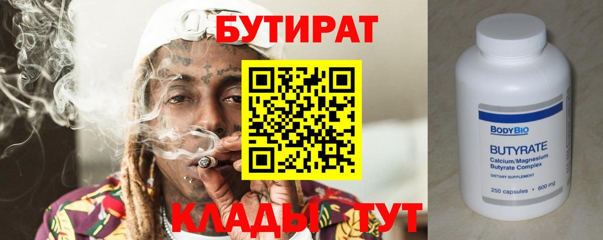 БУТИРАТ  Вход с VPN  Белореченск  Бутират оксана 