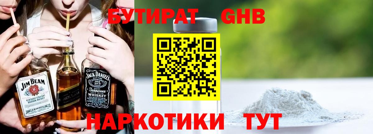 БУТИРАТ оксибутират Белореченск