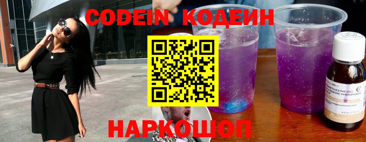 Белореченск  Codein напиток Lean (лин)  Вход с VPN  Кодеин Purple Drank 