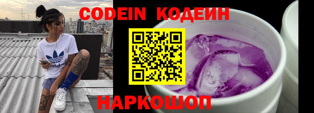 Кодеин Purple Drank Белореченск