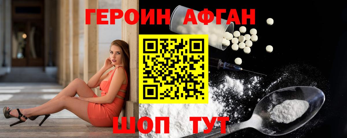 Героин Афган Белореченск